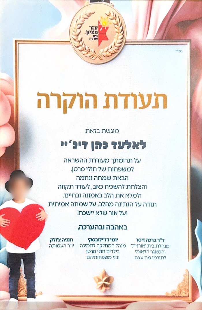תעודת הוקרה מעזר מציון לאלעד כהן, על התנדבות למשפחות של ילדים חולי סרטן