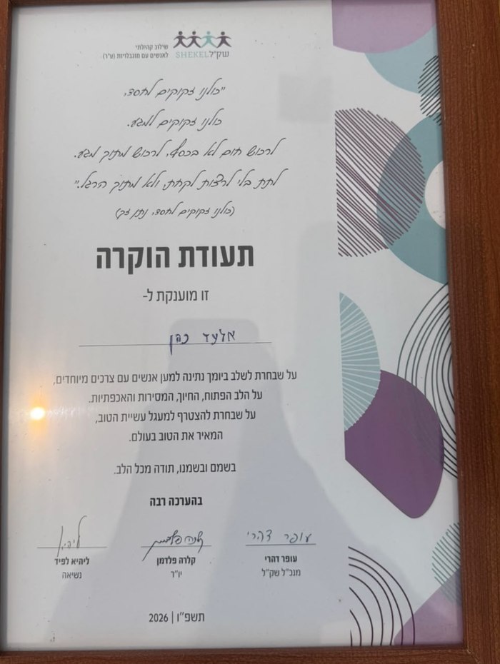 תעודת הוקרה משק"ל לאלעד כהן, על התנדבות למען אנשים עם מוגבלויות